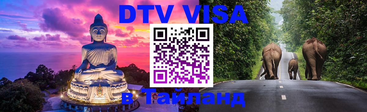 DTV (ДТВ) visa Таиланд Джакарта 