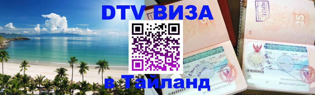 Виза ДТВ на 5 лет в Тайланд 